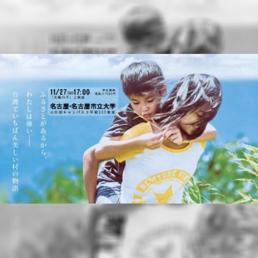 11月27日 台湾映画「太陽の子（太陽的孩子）」上映会＆野嶋剛講演会(愛知県)