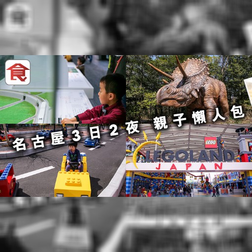 【3日2夜行程】名古屋親子懶人包 有得玩有嘢學 | 2017-09-25 | 飲食男女 | 蘋果日報