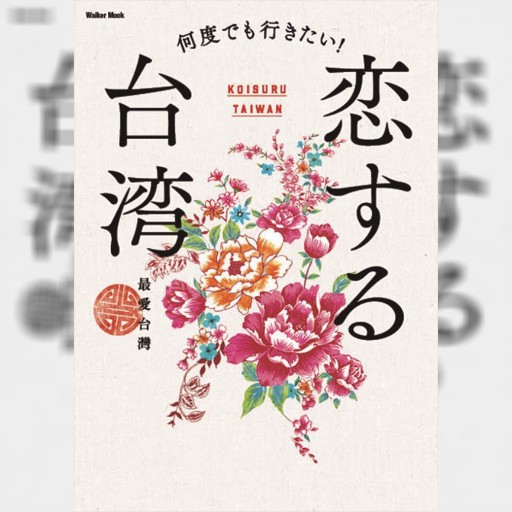 “世界初”の新感覚ガイドブック「恋する台湾」でディープな旅を!
