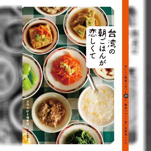 台湾のあの朝ごはんを、日本でも食べられたらなぁ…。そんな恋しさが募ってできあがったお店紹介とその“思い出しレシピ”の本！