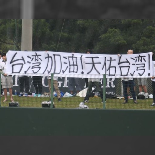 ラミゴとロッテが交流戦 震災復興願う「台湾加油」の横断幕と募金活動も | 芸能スポーツ | 中央社フォーカス台湾