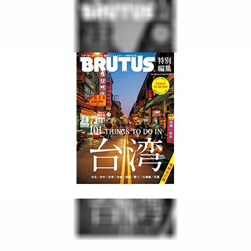 BRUTUS特別編集 増補版 台湾